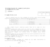 신청서 (항공화물운송장수입물품인도승락신한) 신청서 (항공화물운송장수입물품인도승락신한)